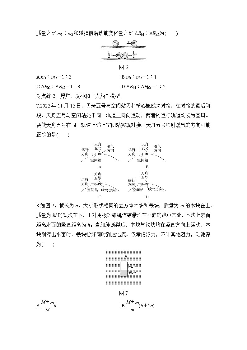 2025年高考物理二轮复习第六章　动量守恒定律 第二讲　动量守恒定律及其应用课件+讲义（教师+学生）+跟踪练习03
