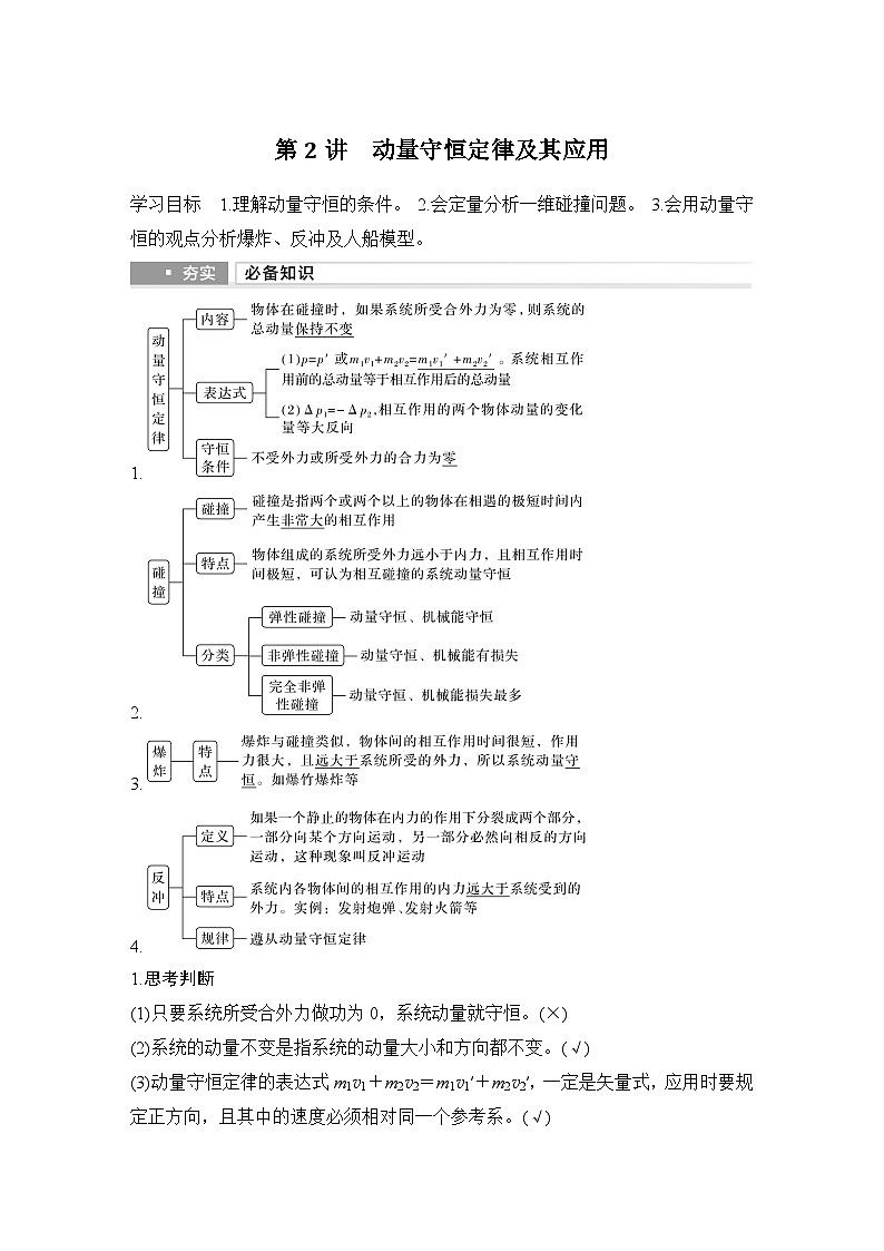 2025年高考物理二轮复习第六章　动量守恒定律 第二讲　动量守恒定律及其应用课件+讲义（教师+学生）+跟踪练习01