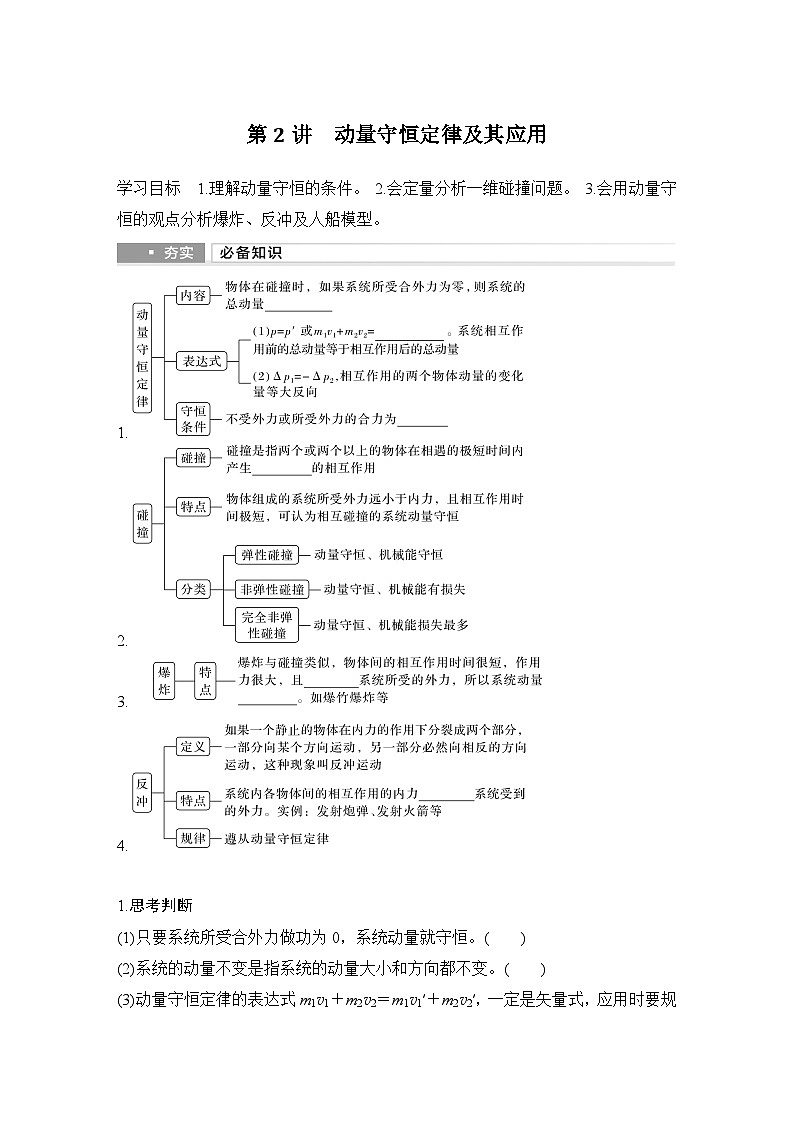 2025年高考物理二轮复习第六章　动量守恒定律 第二讲　动量守恒定律及其应用课件+讲义（教师+学生）+跟踪练习01