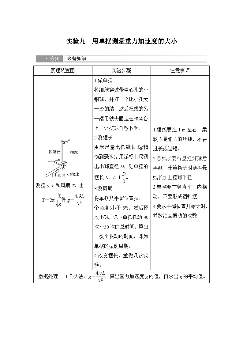 第七章　机械振动和机械波 实验九　用单摆测量重力加速度的大小-学生复习讲义第1页