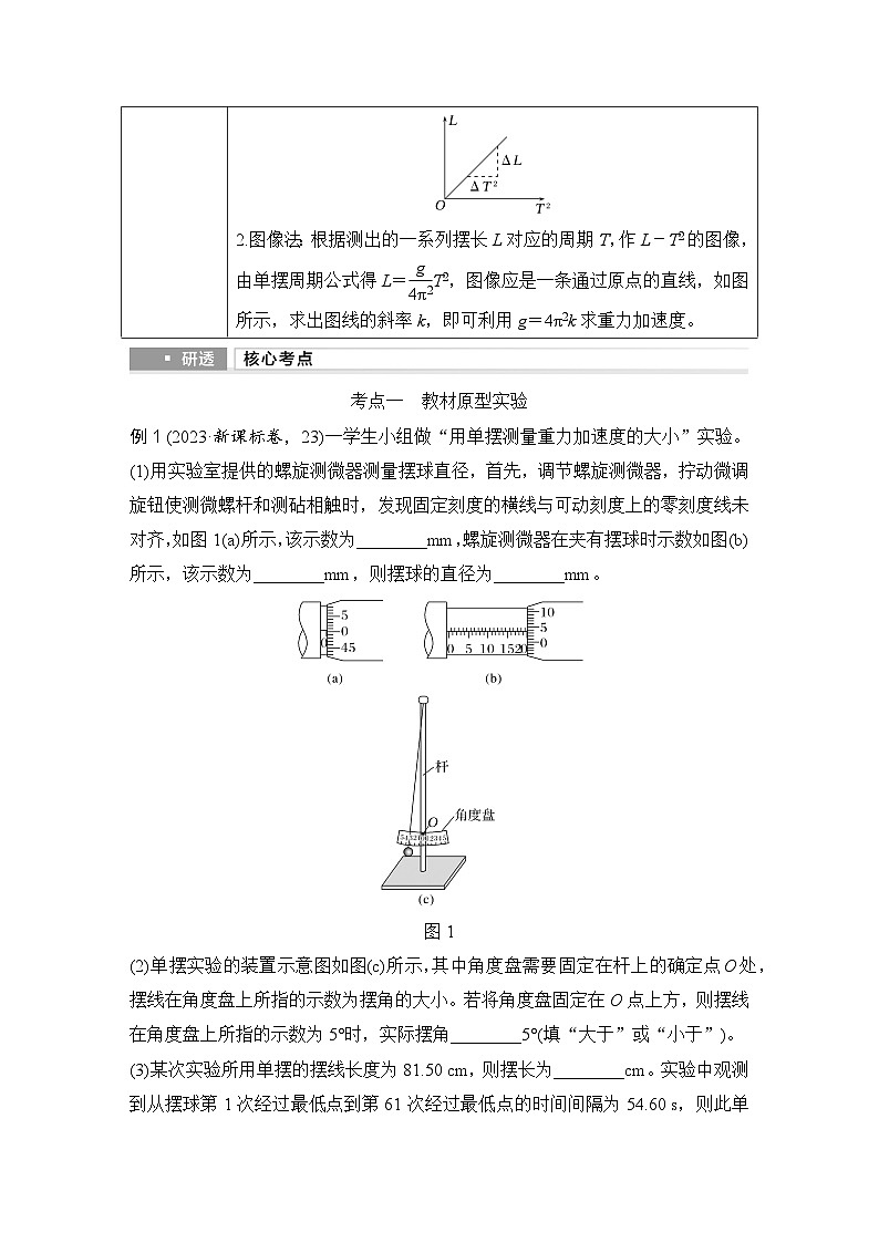 第七章　机械振动和机械波 实验九　用单摆测量重力加速度的大小-学生复习讲义第2页