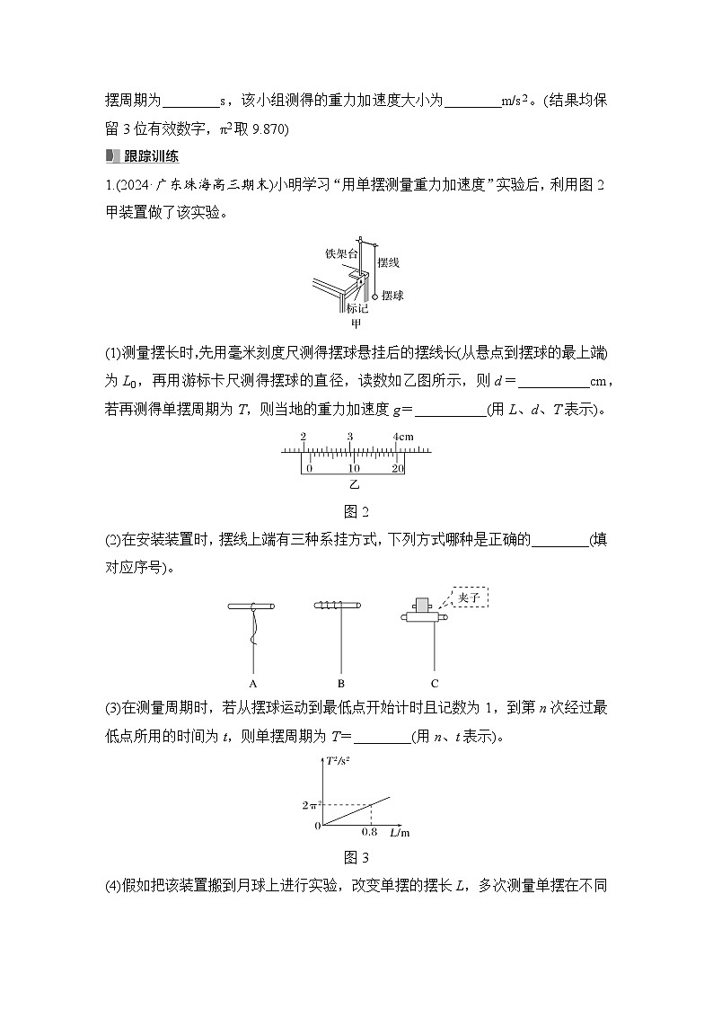 第七章　机械振动和机械波 实验九　用单摆测量重力加速度的大小-学生复习讲义第3页