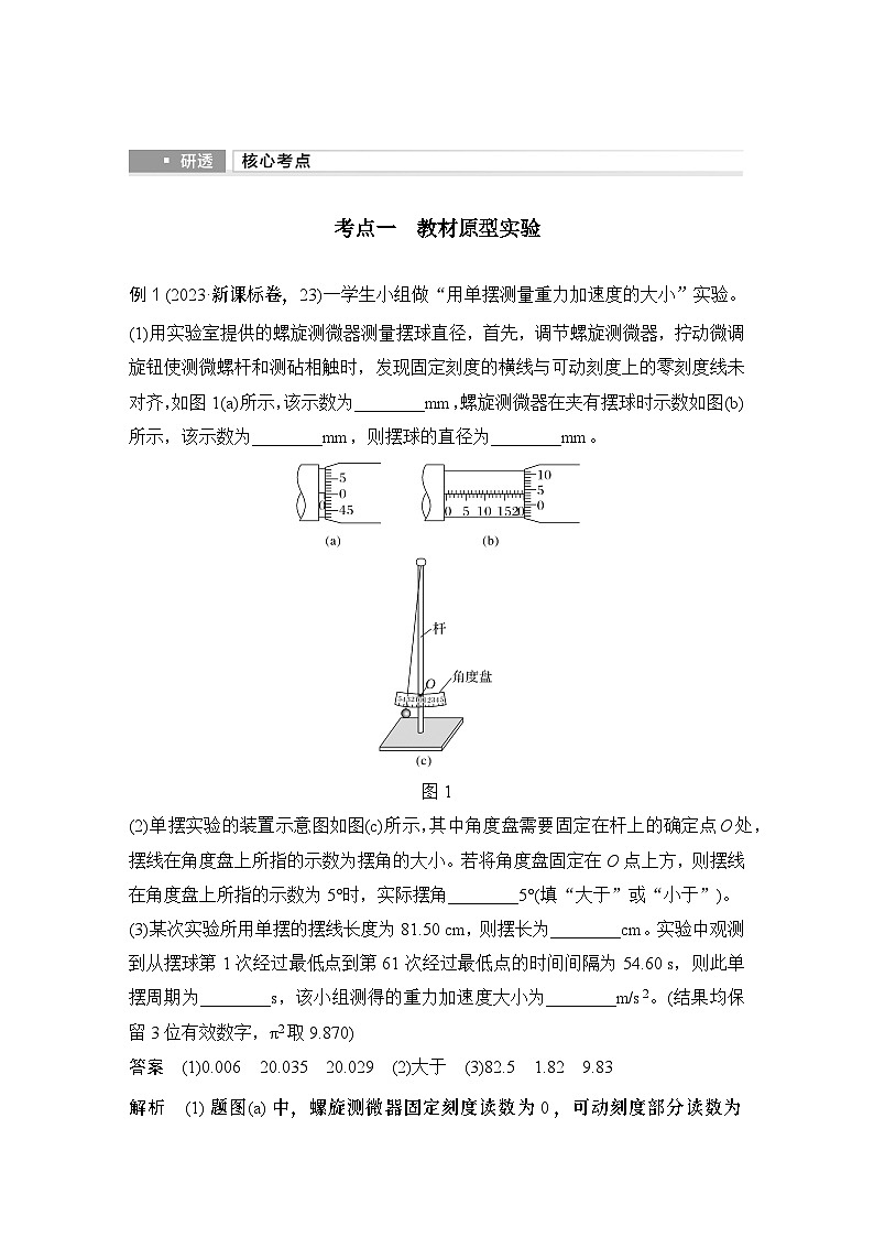 第七章　机械振动和机械波 实验九　用单摆测量重力加速度的大小-教师讲义第2页