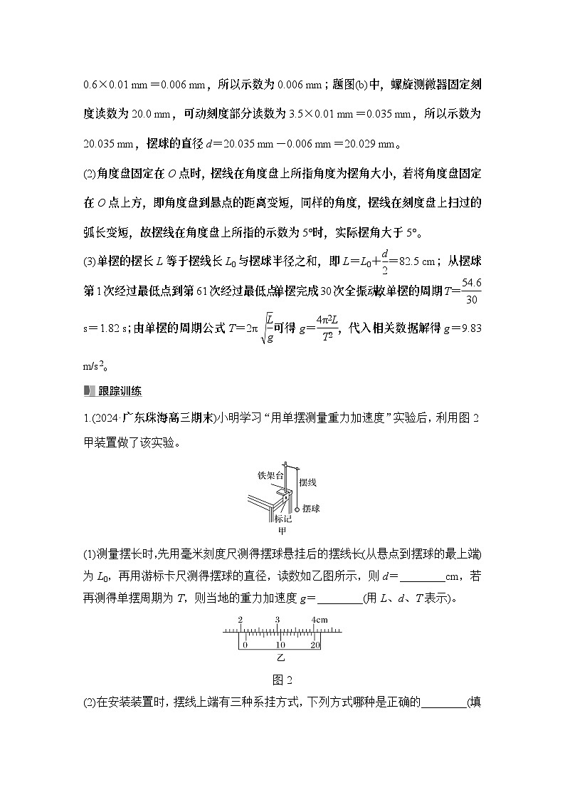 第七章　机械振动和机械波 实验九　用单摆测量重力加速度的大小-教师讲义第3页