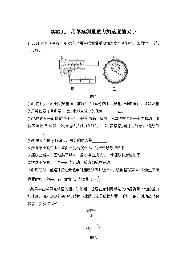 第七章　机械振动和机械波 实验九　用单摆测量重力加速度的大小-学生跟踪练习第1页