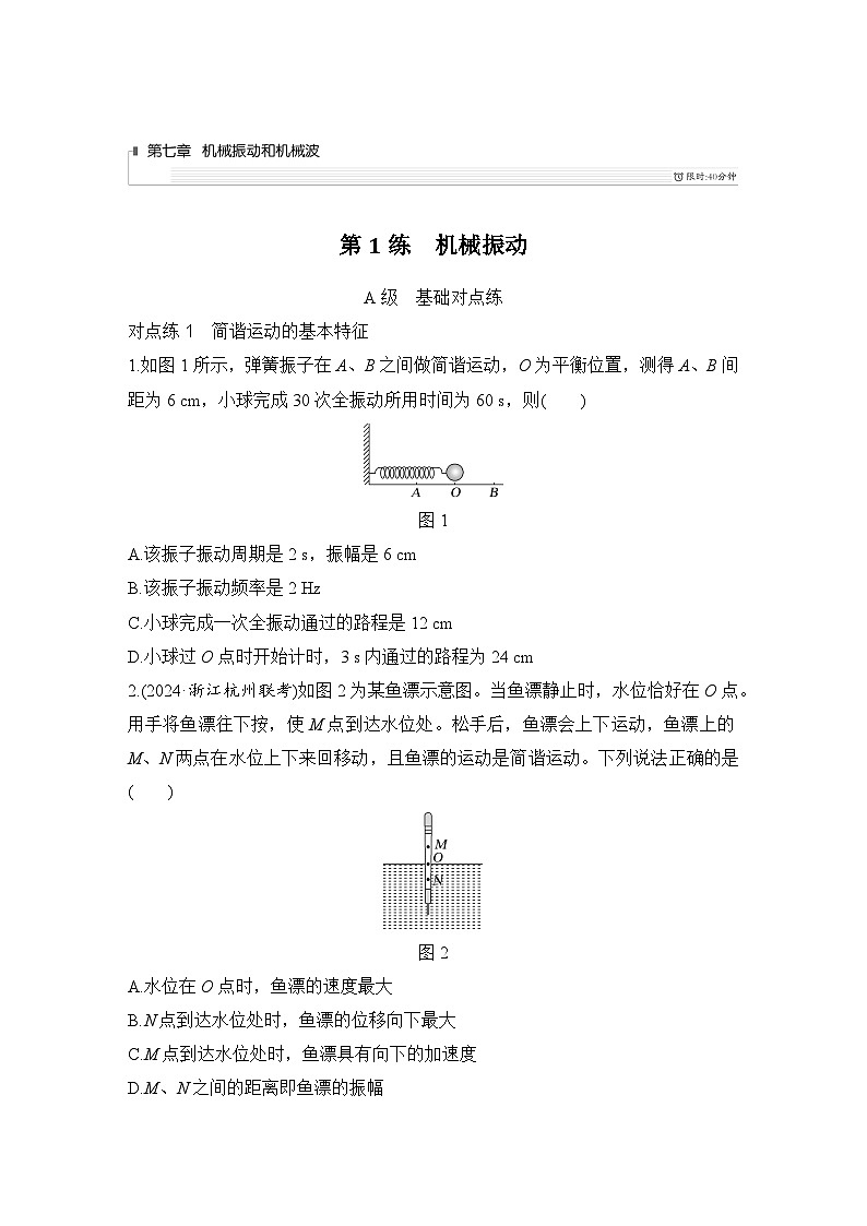 2025年高考物理二轮复习第七章　机械振动和机械波 第一讲　机械振动课件+讲义（教师+学生）+跟踪练习01