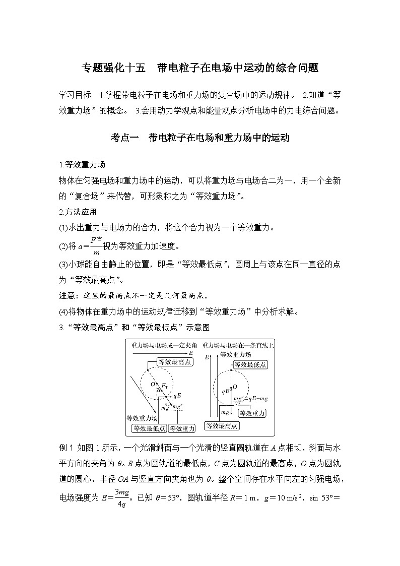 2025年高考物理二轮复习第八章　静电场 专题强化十五　带电粒子在电场中运动的综合问题课件+讲义（教师+学生）+跟踪练习01