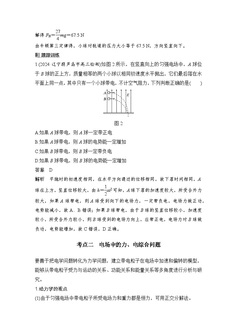 2025年高考物理二轮复习第八章　静电场 专题强化十五　带电粒子在电场中运动的综合问题课件+讲义（教师+学生）+跟踪练习03