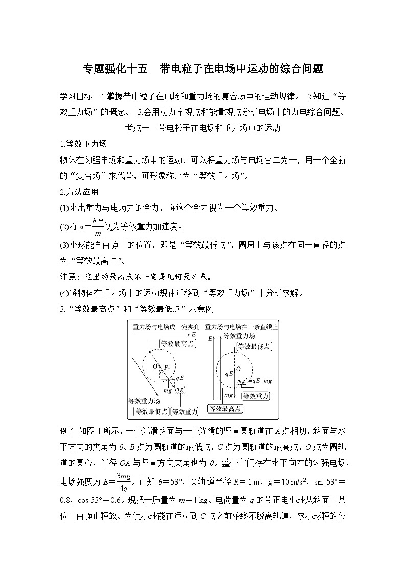 2025年高考物理二轮复习第八章　静电场 专题强化十五　带电粒子在电场中运动的综合问题课件+讲义（教师+学生）+跟踪练习01