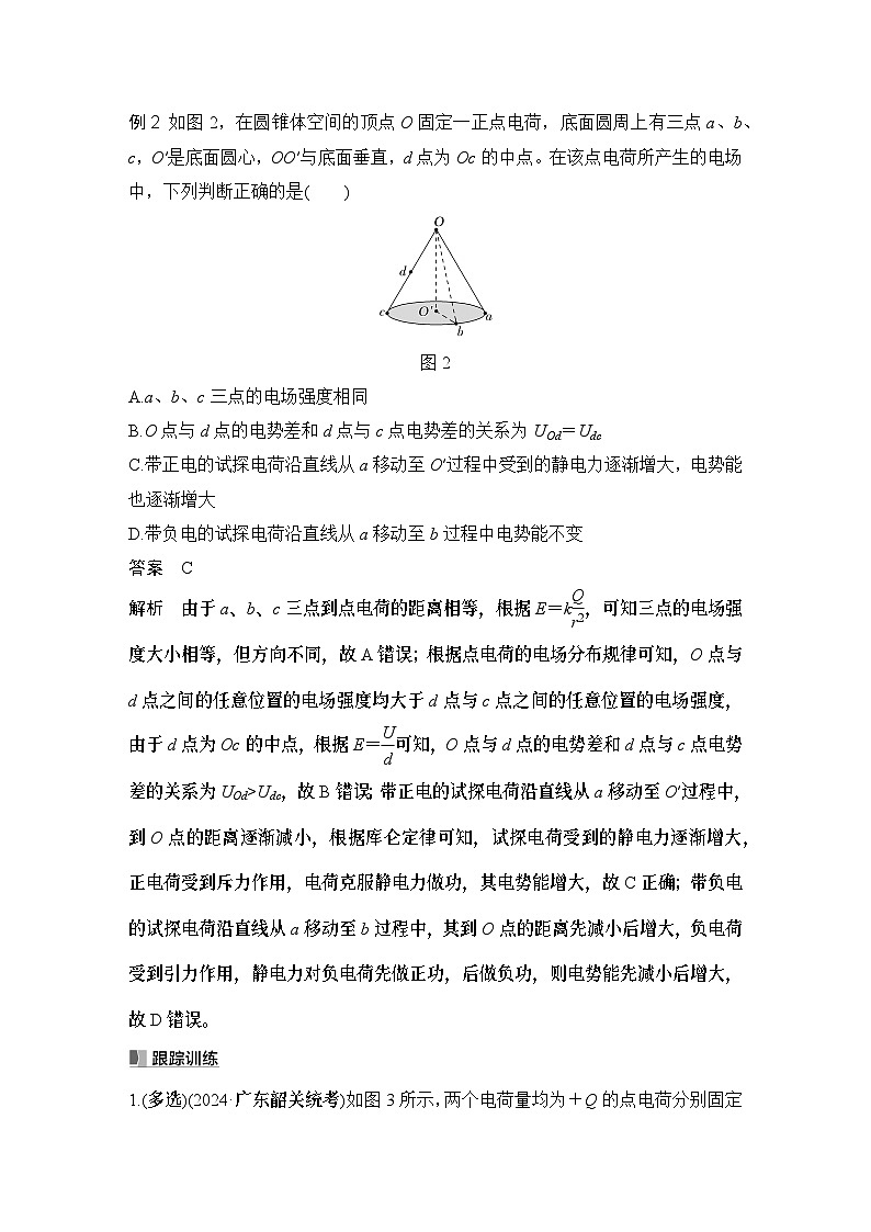 2025年高考物理二轮复习第八章　静电场 增分微点8　立体空间的电场分布课件+讲义（教师+学生）+跟踪练习02