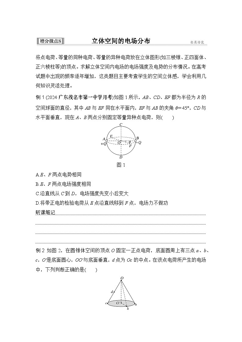 2025年高考物理二轮复习第八章　静电场 增分微点8　立体空间的电场分布课件+讲义（教师+学生）+跟踪练习01