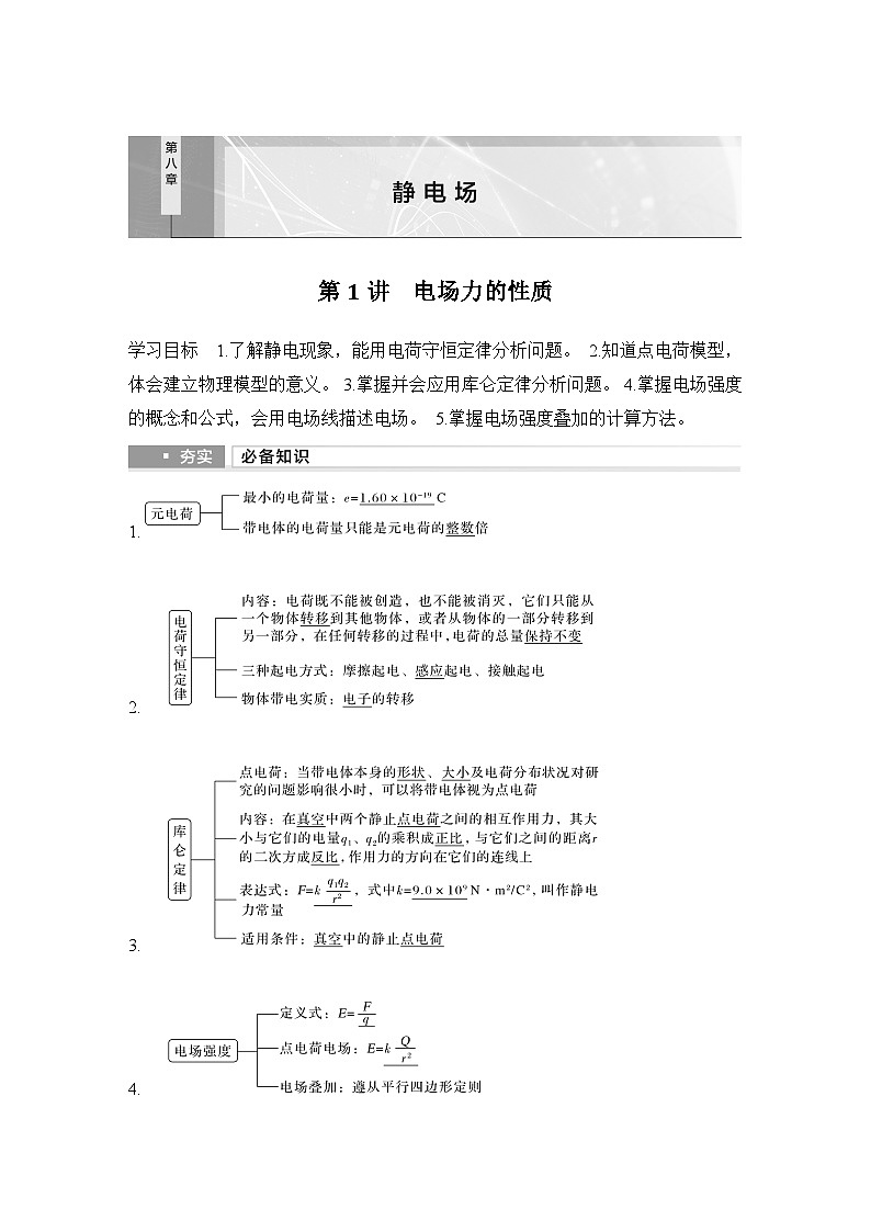 2025年高考物理二轮复习第八章　静电场 第一讲　电场力的性质课件+讲义（教师+学生）+跟踪练习01