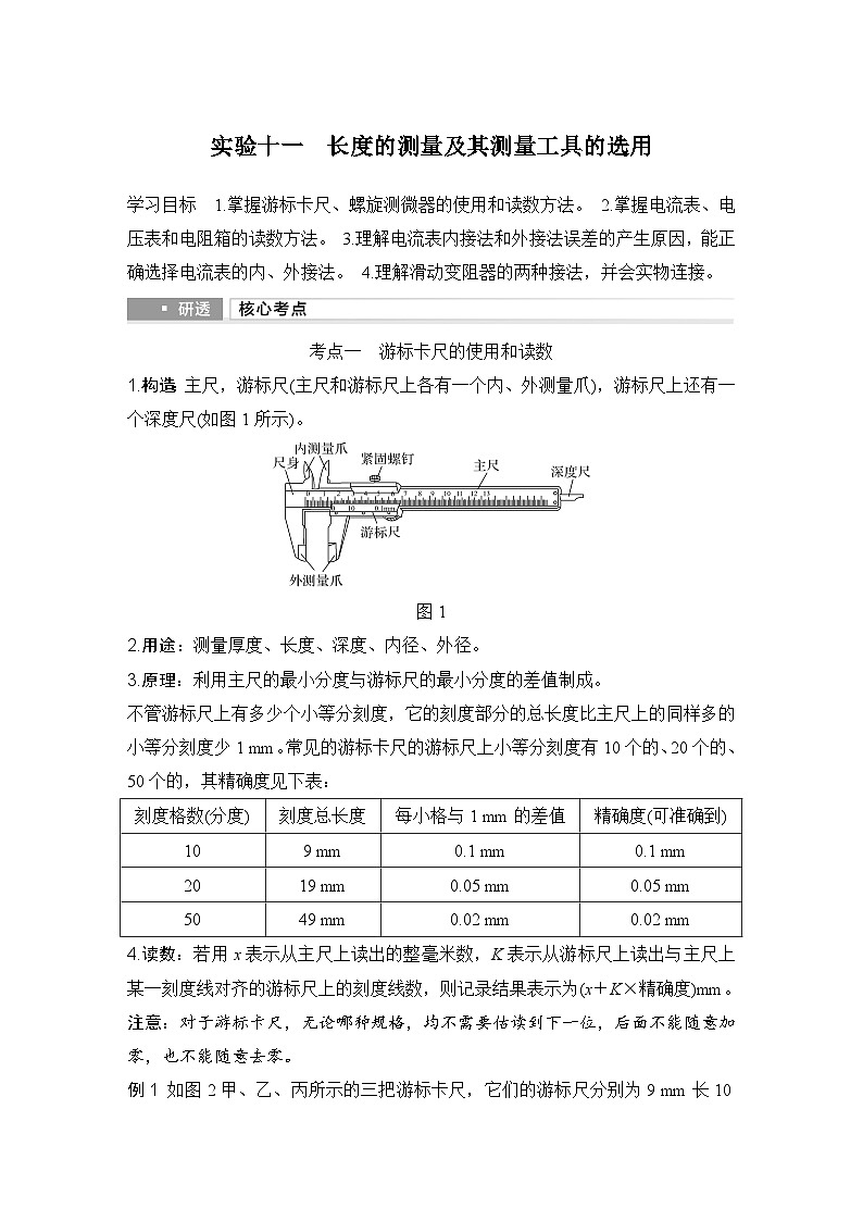 2025年高考物理二轮复习第九章　电路及其应用 实验十一　长度的测量及其测量工具的选用课件+讲义（教师+学生）+跟踪练习01