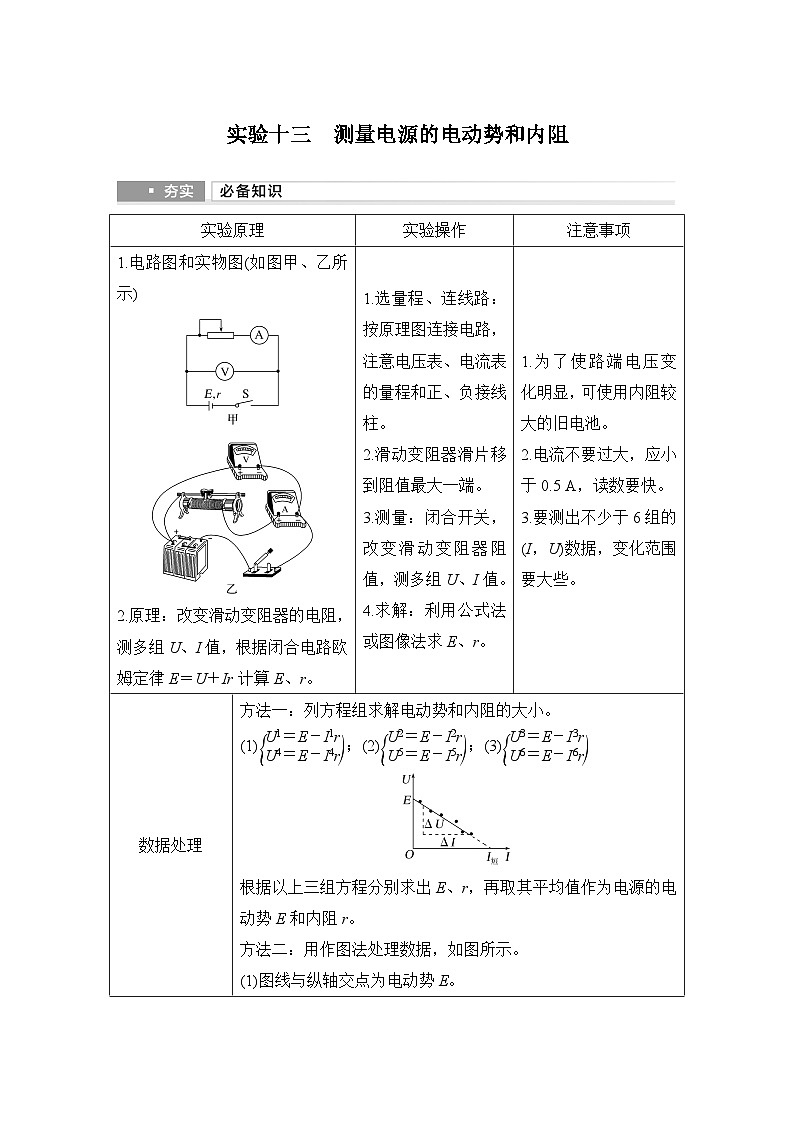 2025年高考物理二轮复习第九章　电路及其应用 实验十三　测量电源的电动势和内阻课件+讲义（教师+学生）+跟踪练习01
