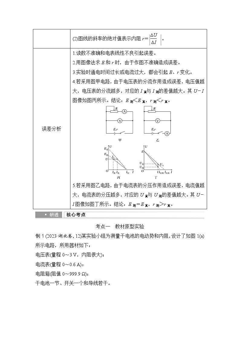 2025年高考物理二轮复习第九章　电路及其应用 实验十三　测量电源的电动势和内阻课件+讲义（教师+学生）+跟踪练习02