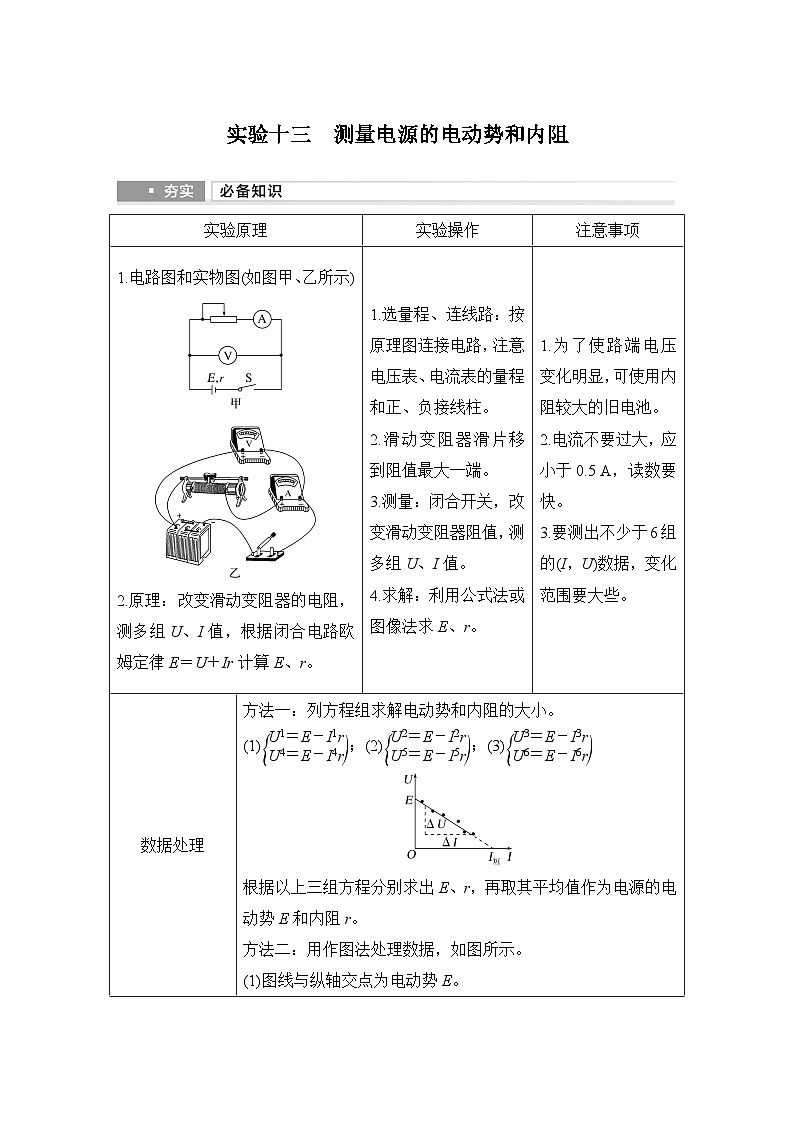 2025年高考物理二轮复习第九章　电路及其应用 实验十三　测量电源的电动势和内阻课件+讲义（教师+学生）+跟踪练习01
