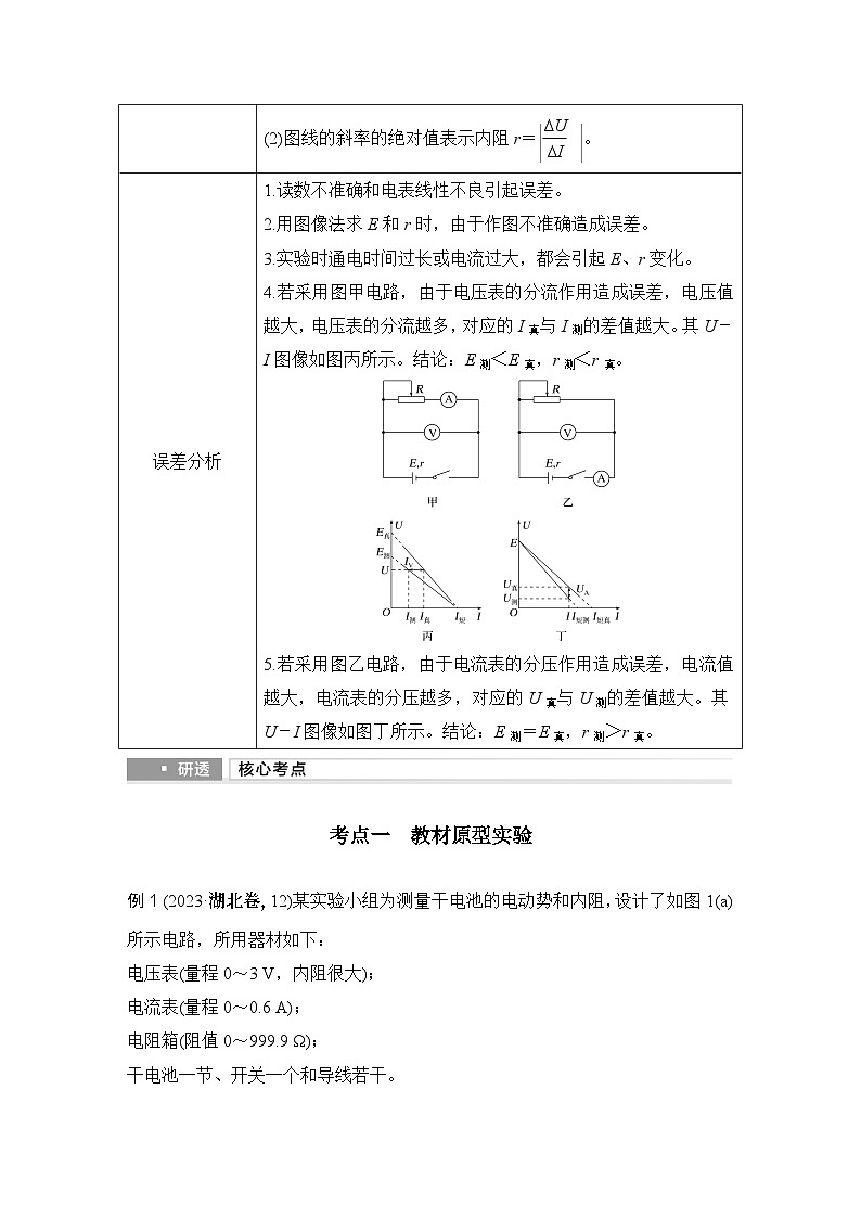 2025年高考物理二轮复习第九章　电路及其应用 实验十三　测量电源的电动势和内阻课件+讲义（教师+学生）+跟踪练习02