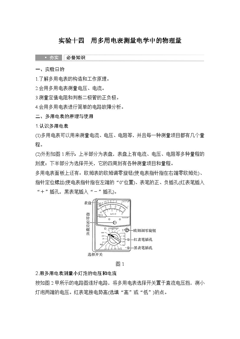 第九章　电路及其应用 实验十四　用多用电表测量电学中的物理量-教师讲义第1页