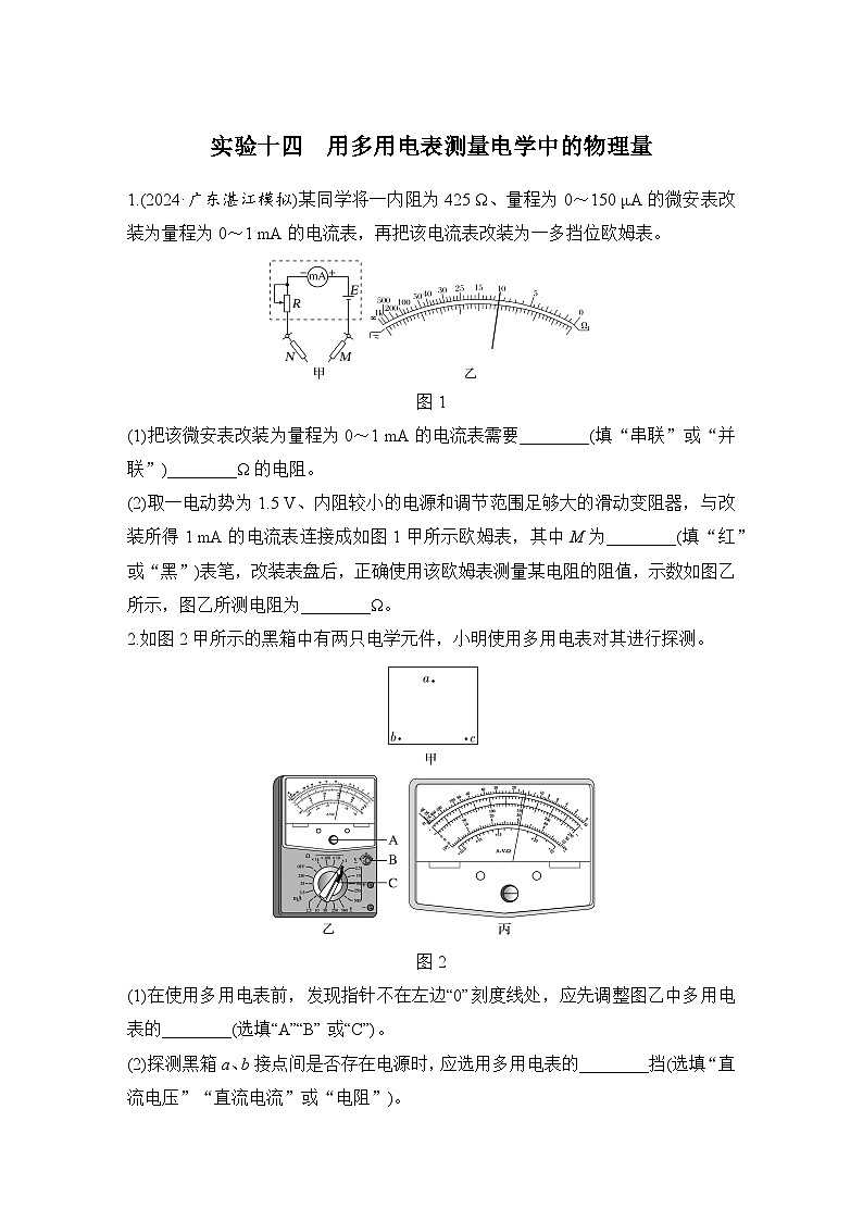 第九章　电路及其应用 实验十四　用多用电表测量电学中的物理量-学生跟踪练习第1页