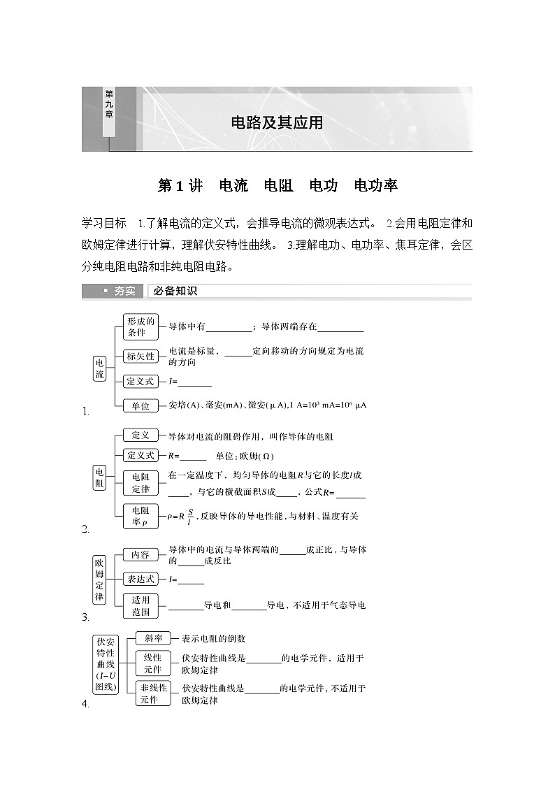 2025年高考物理二轮复习第九章　电路及其应用 第一讲　电流　电阻　电功　电功率课件+讲义（教师+学生）+跟踪练习01