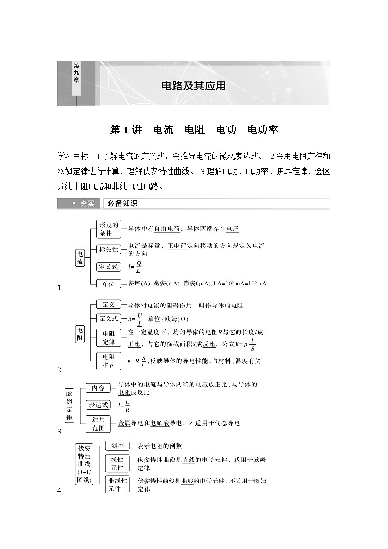 2025年高考物理二轮复习第九章　电路及其应用 第一讲　电流　电阻　电功　电功率课件+讲义（教师+学生）+跟踪练习01