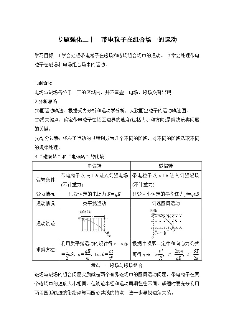 2025年高考物理二轮复习第十章　磁场 专题强化二十　带电粒子在组合场中的运动课件+讲义（教师+学生）+跟踪练习01