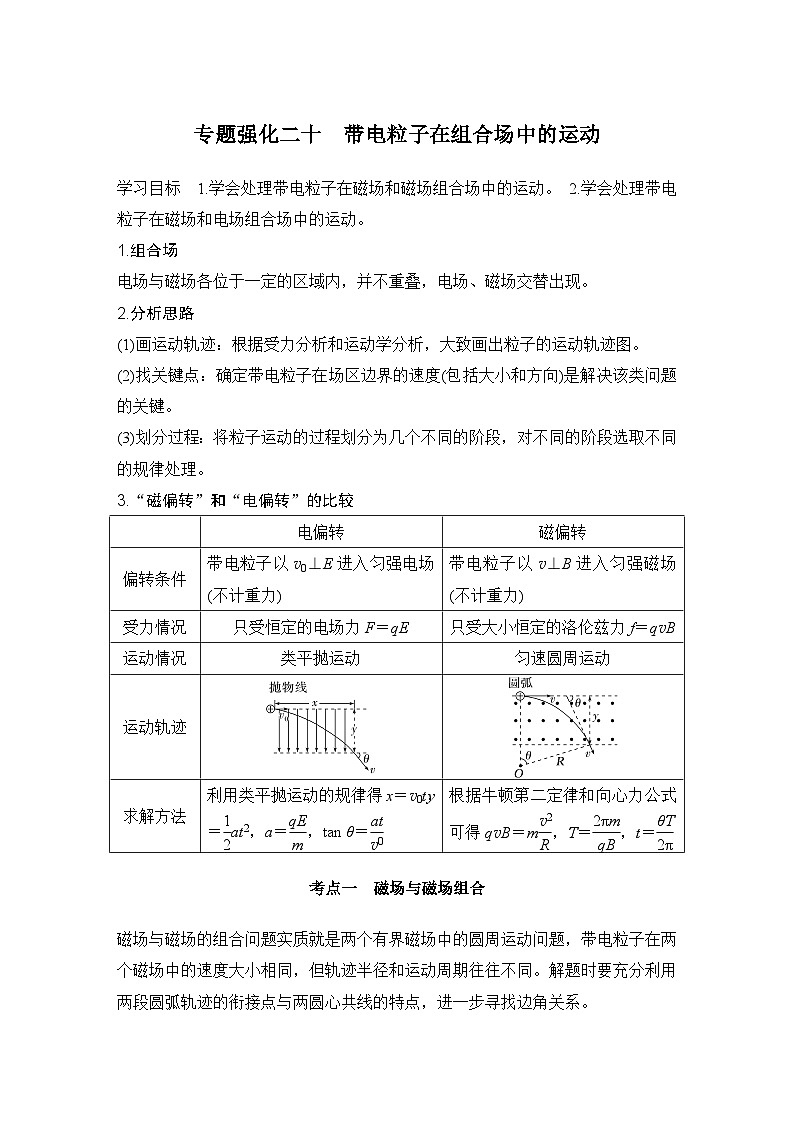2025年高考物理二轮复习第十章　磁场 专题强化二十　带电粒子在组合场中的运动课件+讲义（教师+学生）+跟踪练习01