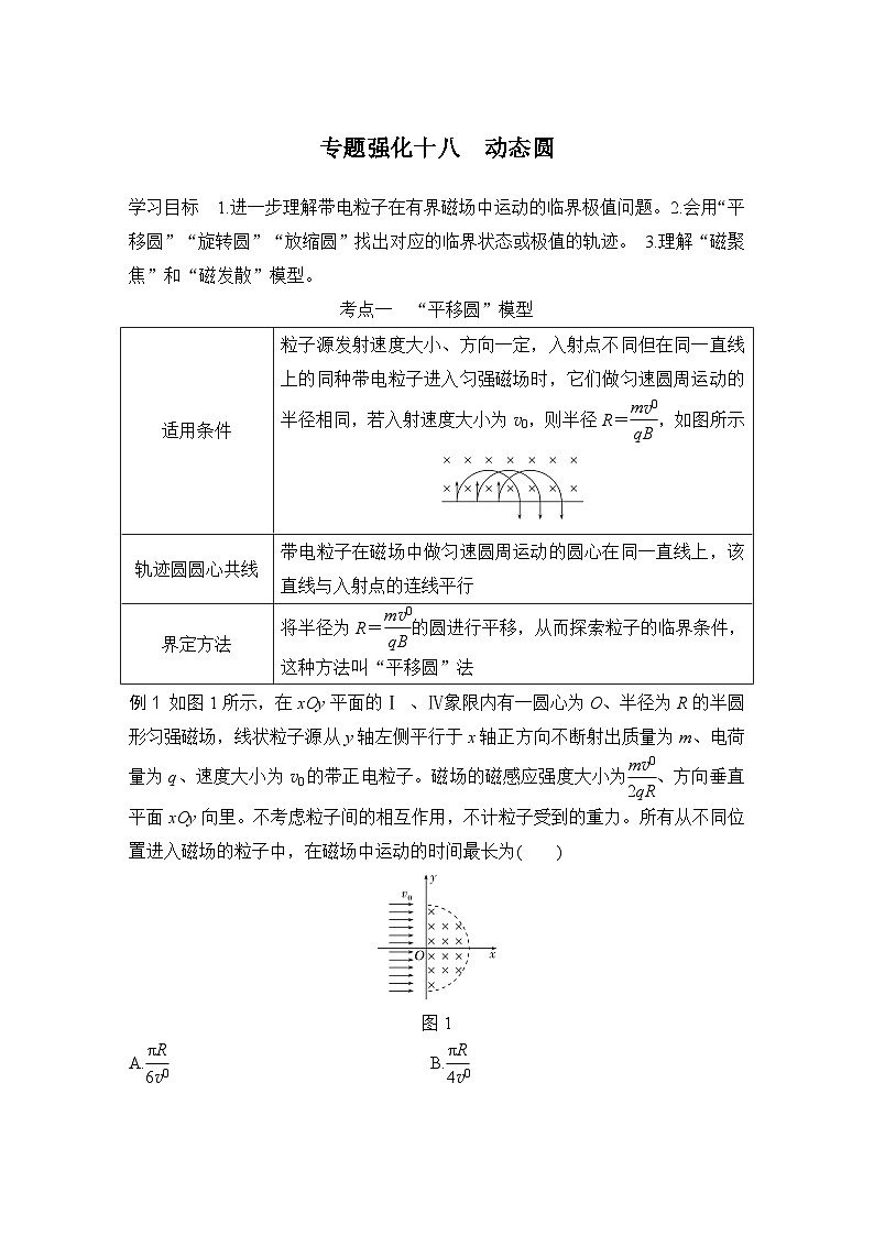 2025年高考物理二轮复习第十章　磁场 专题强化十八　动态圆课件+讲义（教师+学生）+跟踪练习01