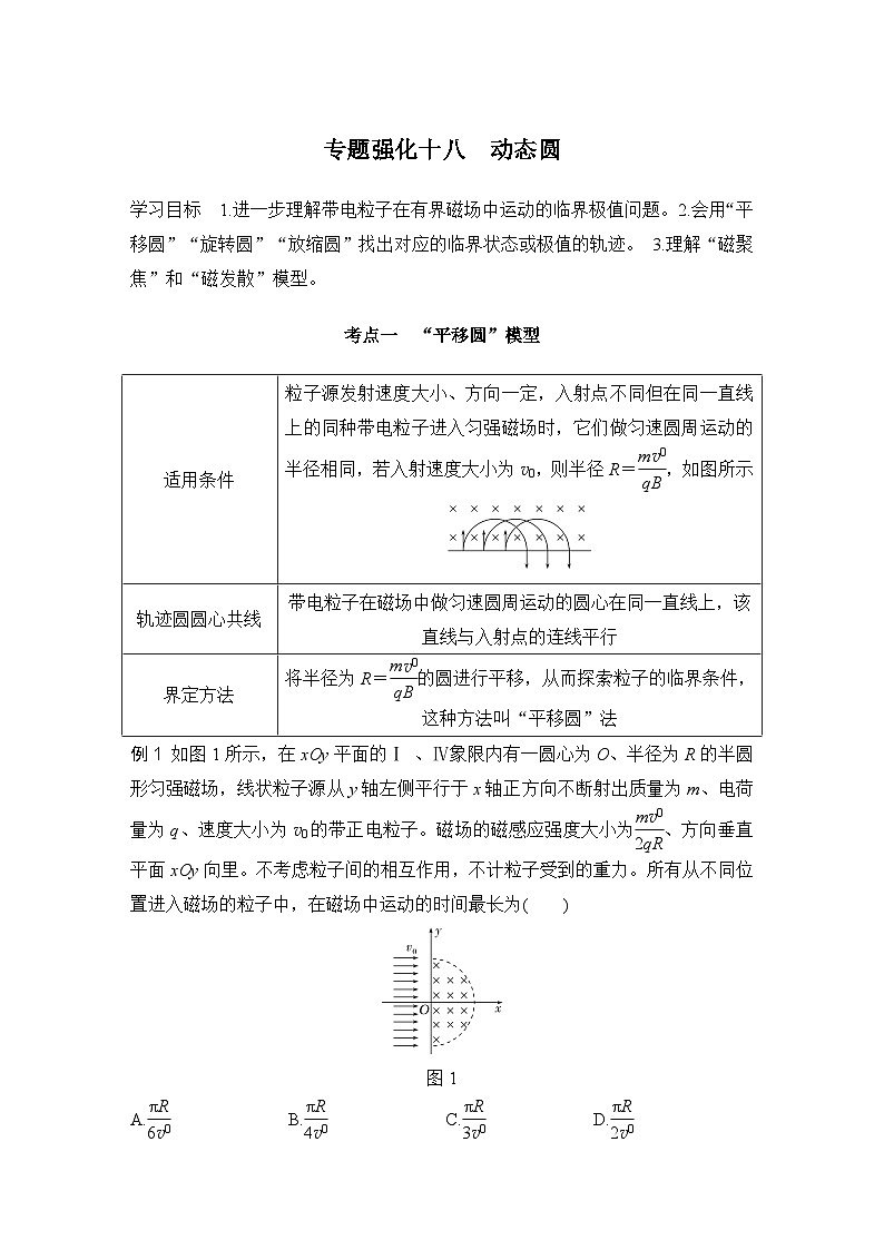 2025年高考物理二轮复习第十章　磁场 专题强化十八　动态圆课件+讲义（教师+学生）+跟踪练习01