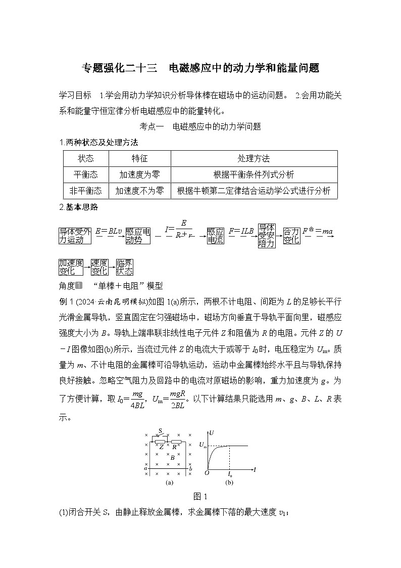 第十一章　电磁感应 专题强化二十三　电磁感应中的动力学和能量问题-学生复习讲义第1页