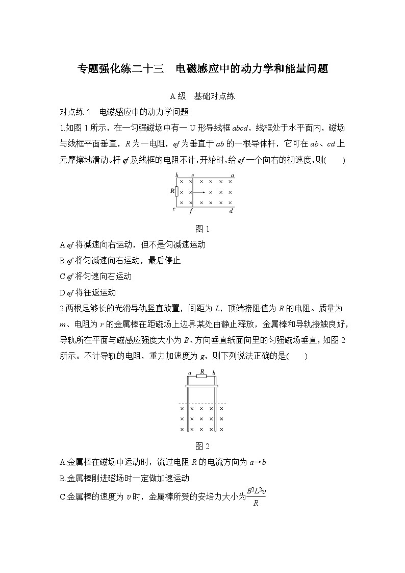 第十一章　电磁感应 专题强化练二十三　电磁感应中的动力学和能量问题-学生跟踪练习第1页