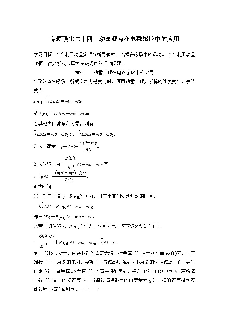 第十一章　电磁感应 专题强化二十四　动量观点在电磁感应中的应用-学生复习讲义第1页