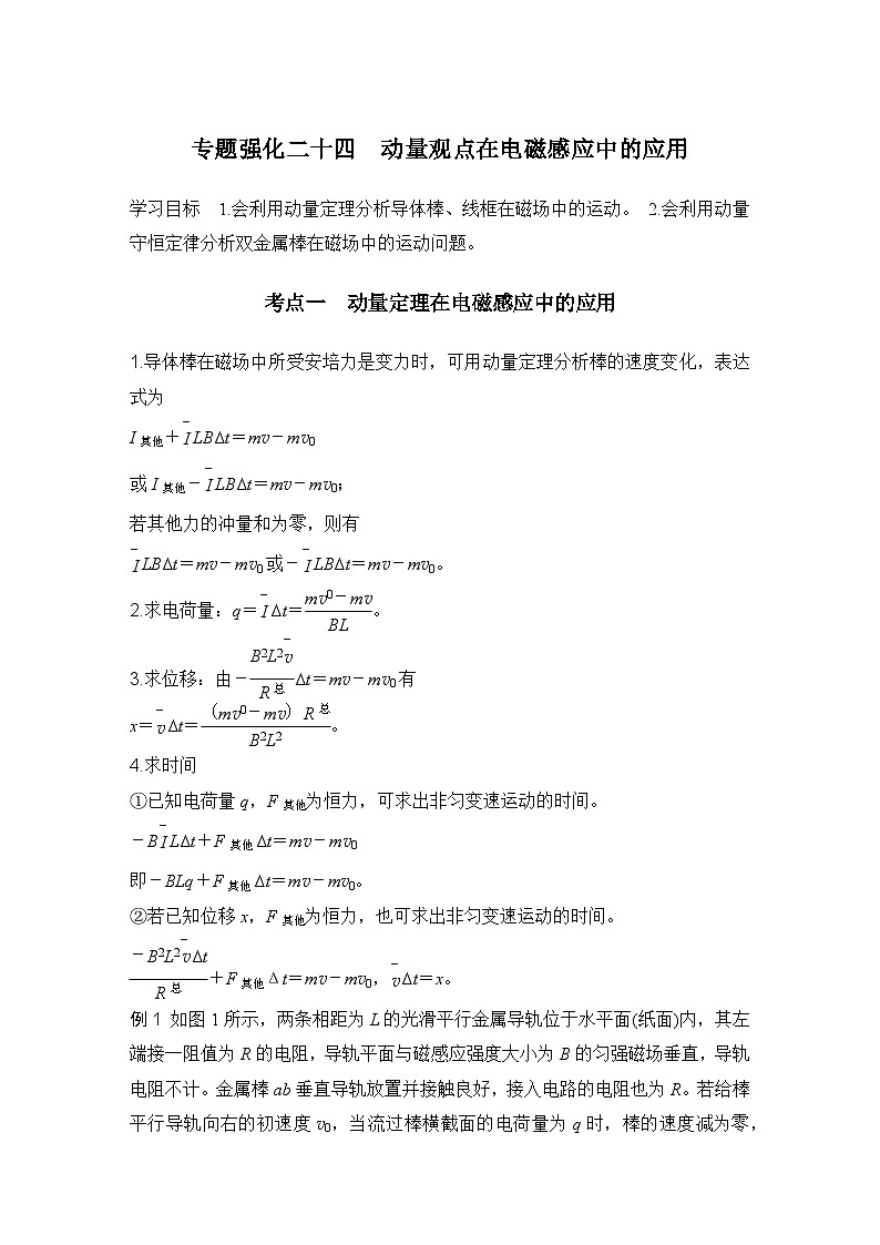 第十一章　电磁感应 专题强化二十四　动量观点在电磁感应中的应用-教师讲义第1页
