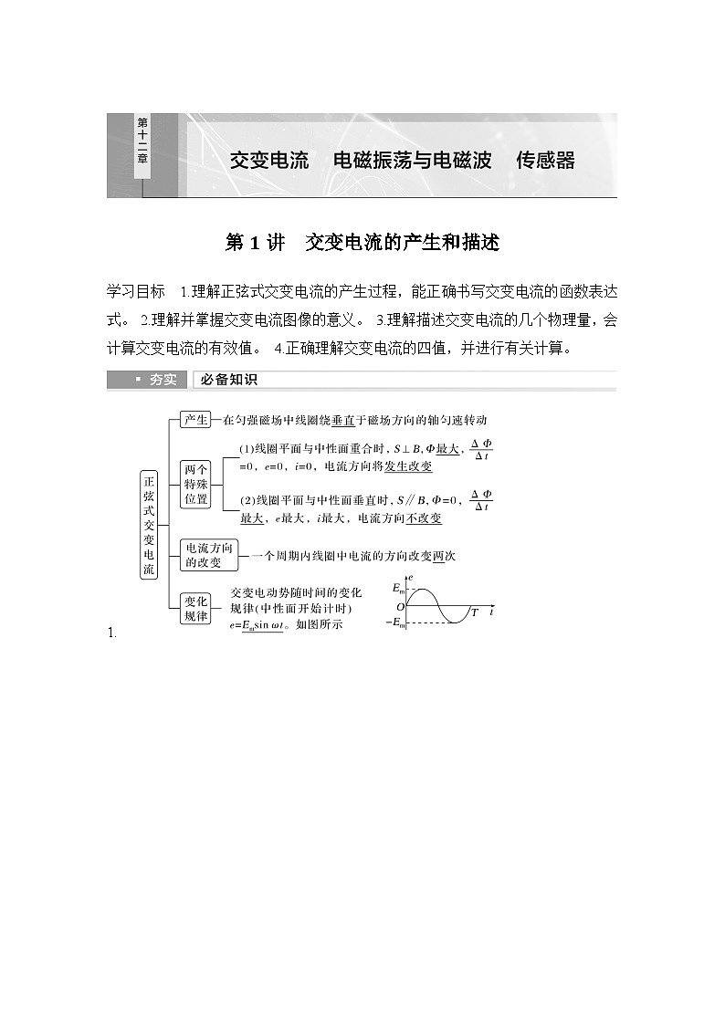 第十二章　交变电流　电磁振荡与电磁波　传感器 第1讲　交变电流的产生和描述-教师讲义第1页