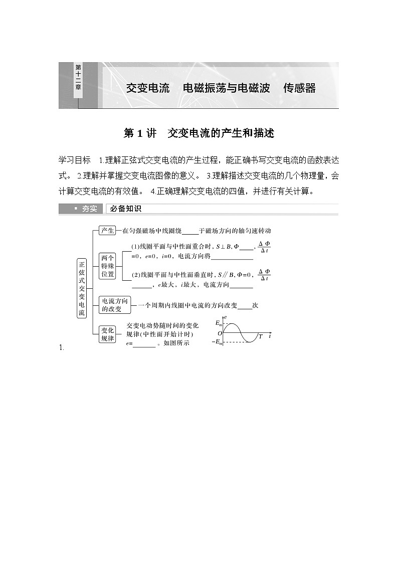 第十二章　交变电流　电磁振荡与电磁波　传感器 第1讲　交变电流的产生和描述-学生复习讲义第1页