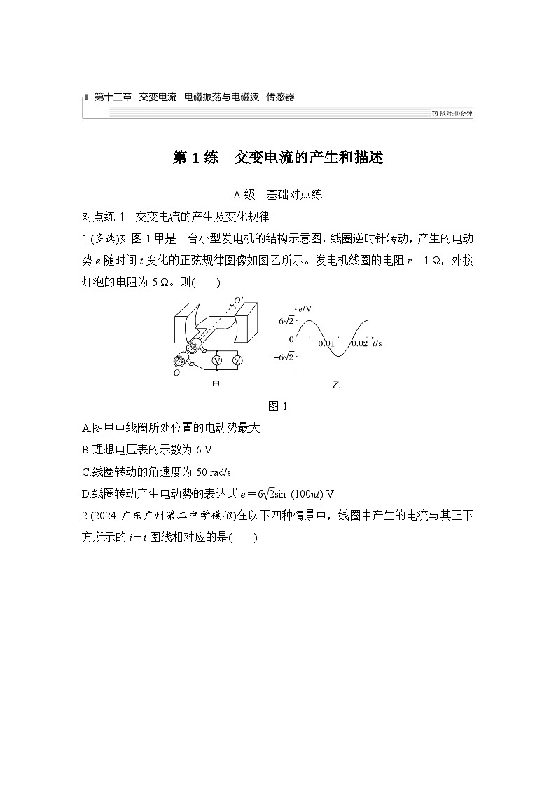 第十二章　交变电流　电磁振荡与电磁波　传感器 第1练　交变电流的产生和描述-学生跟踪练习第1页