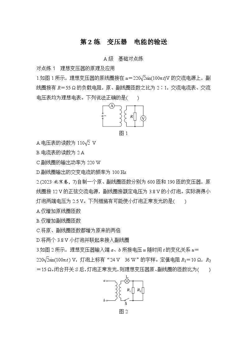 第十二章　交变电流　电磁振荡与电磁波　传感器 第2练　变压器　电能的输送-学生跟踪练习第1页