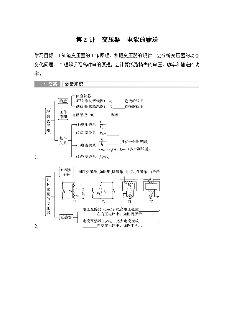 第十二章　交变电流　电磁振荡与电磁波　传感器 第2讲　变压器　电能的输送-学生复习讲义第1页