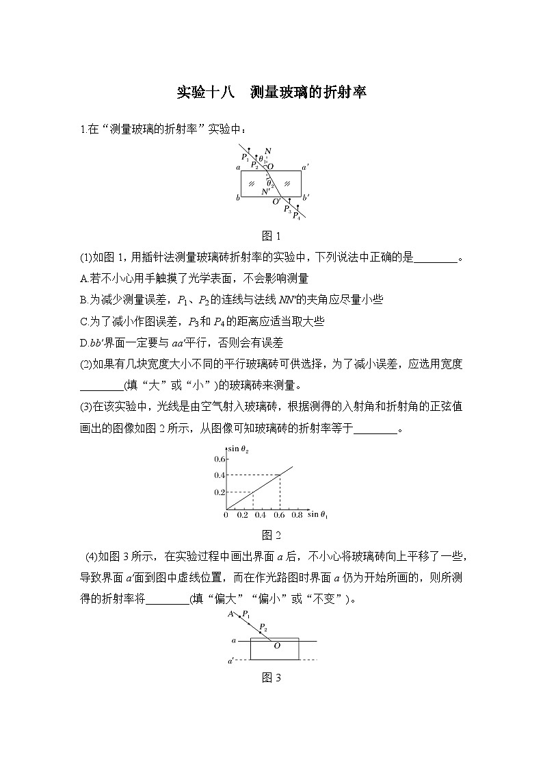 2025年高考物理二轮复习第十三章　光学 实验十八　测量玻璃的折射率课件+讲义（教师+学生）+跟踪练习01