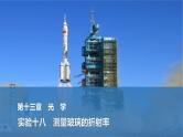 2025年高考物理二轮复习第十三章　光学 实验十八　测量玻璃的折射率课件+讲义（教师+学生）+跟踪练习