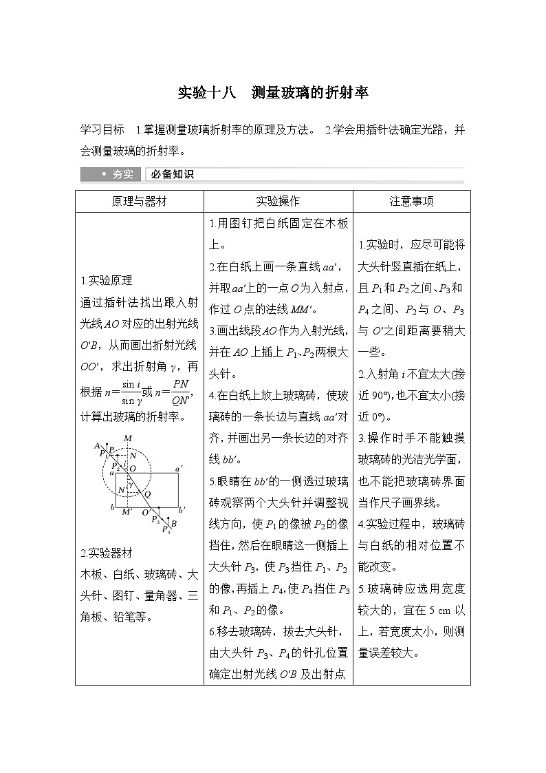 2025年高考物理二轮复习第十三章　光学 实验十八　测量玻璃的折射率课件+讲义（教师+学生）+跟踪练习01