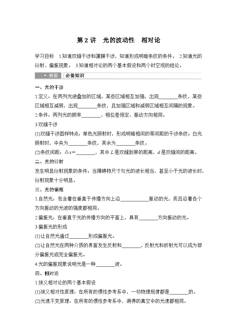 第十三章　光学 第2讲　光的波动性　相对论-学生复习讲义第1页