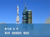 2025年高考物理二轮复习第十三章　光学 第二讲　光的波动性　相对论课件+讲义（教师+学生）+跟踪练习