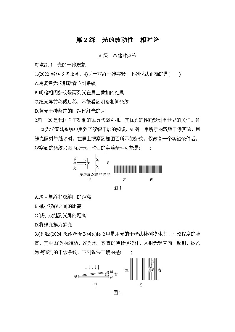 第十三章　光学 第2练　光的波动性　相对论-学生跟踪练习第1页