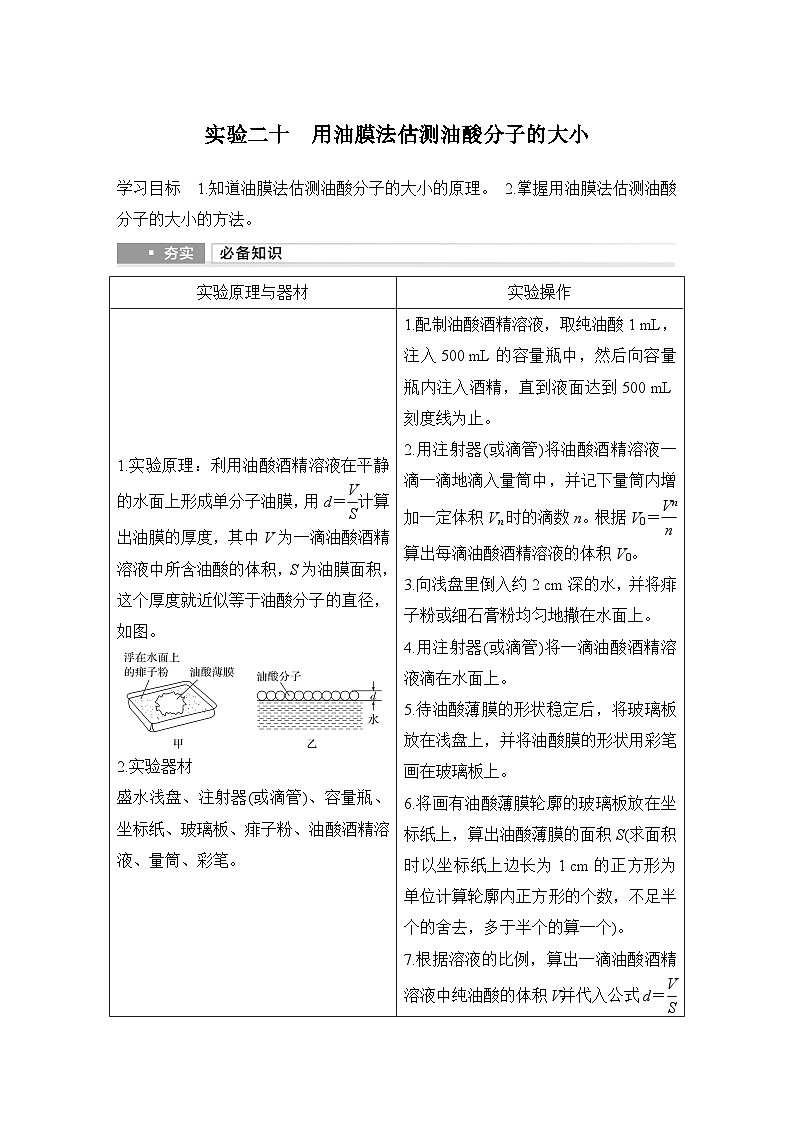 2025年高考物理二轮复习第十四章　热学 实验二十　用油膜法估测油酸分子的大小课件+讲义（教师+学生）+跟踪练习01