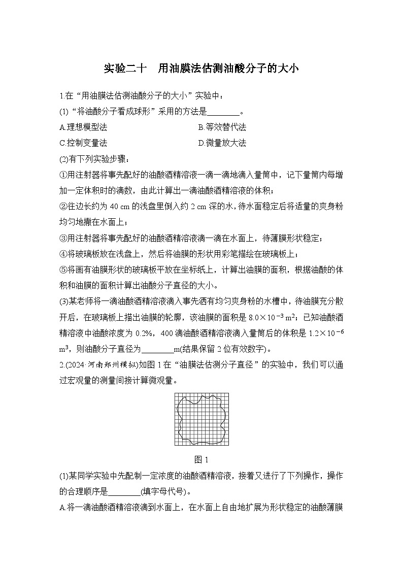 2025年高考物理二轮复习第十四章　热学 实验二十　用油膜法估测油酸分子的大小课件+讲义（教师+学生）+跟踪练习01