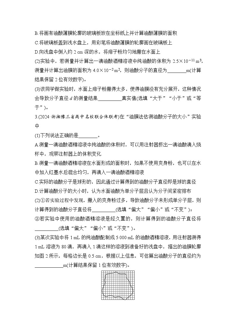 2025年高考物理二轮复习第十四章　热学 实验二十　用油膜法估测油酸分子的大小课件+讲义（教师+学生）+跟踪练习02