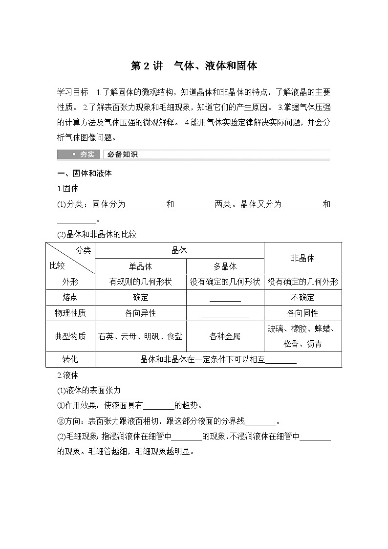 2025年高考物理二轮复习第十四章　热学 第二讲　气体、液体和固体课件+讲义（教师+学生）+跟踪练习01