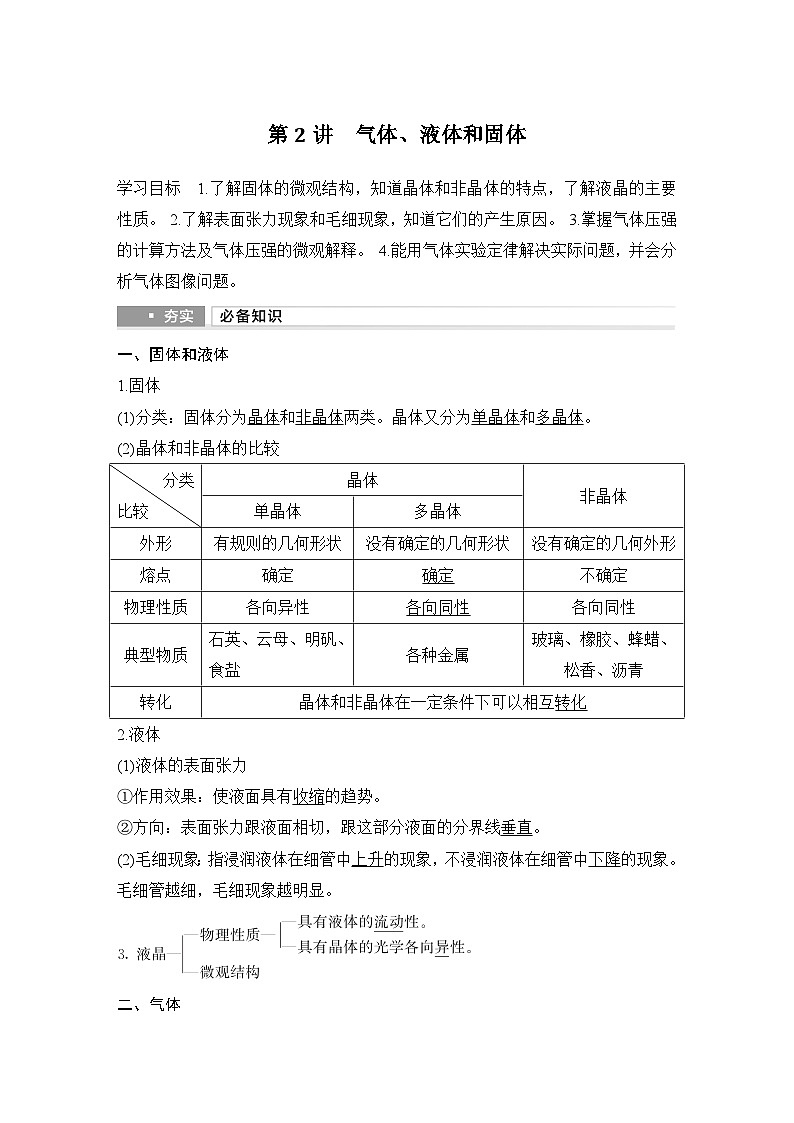 2025年高考物理二轮复习第十四章　热学 第二讲　气体、液体和固体课件+讲义（教师+学生）+跟踪练习01