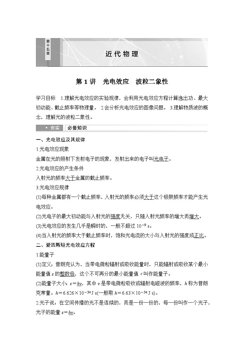 2025年高考物理二轮复习第十五章　近代物理 第一讲　光电效应　波粒二象性课件+讲义（教师+学生）+跟踪练习01